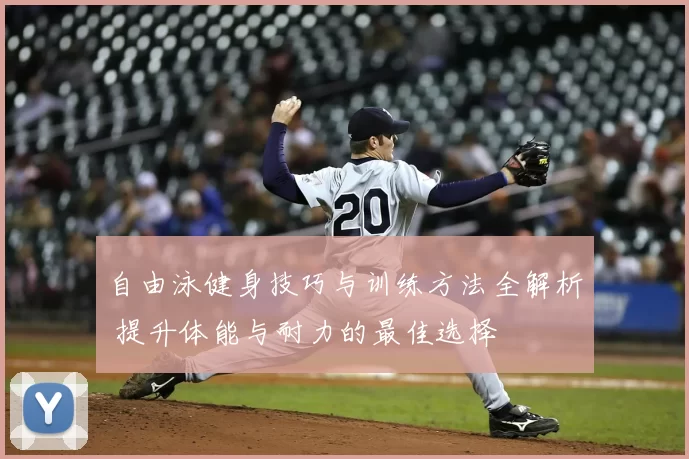 自由泳健身技巧与训练方法全解析 提升体能与耐力的最佳选择