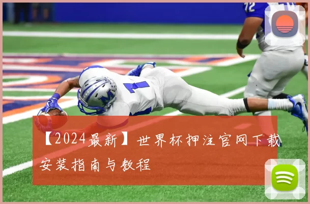 【2024最新】世界杯押注官网下载安装指南与教程