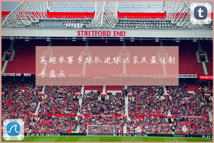 英超单赛季球队进球记录及最佳射手盘点