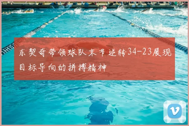 东契奇带领球队末节逆转34-23展现目标导向的拼搏精神