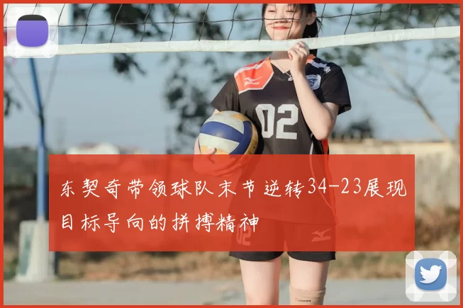东契奇带领球队末节逆转34-23展现目标导向的拼搏精神