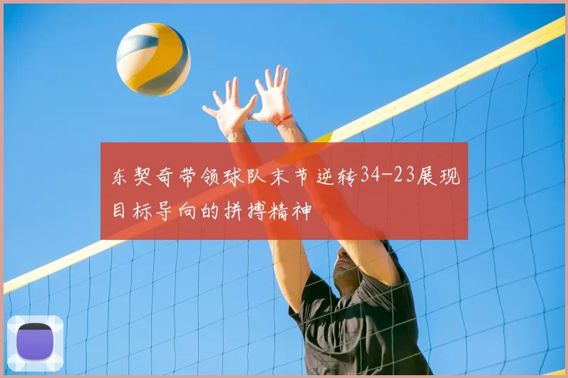 东契奇带领球队末节逆转34-23展现目标导向的拼搏精神