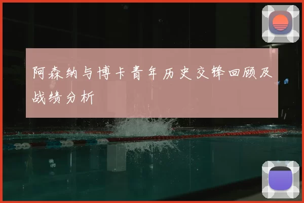 阿森纳与博卡青年历史交锋回顾及战绩分析