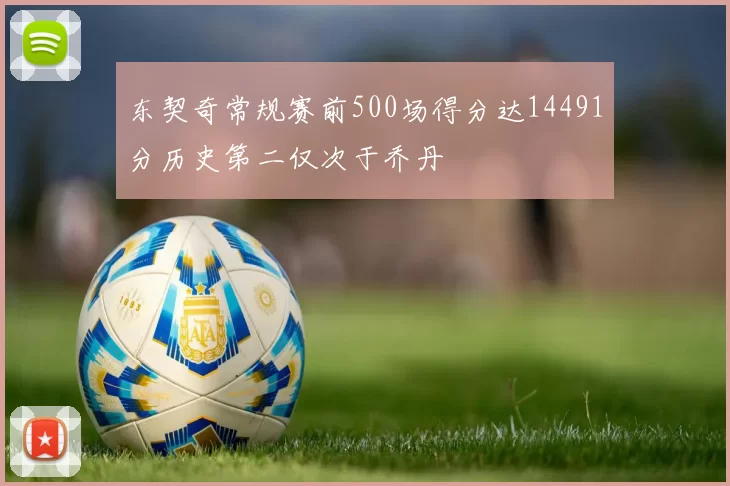 东契奇常规赛前500场得分达14491分历史第二仅次于乔丹