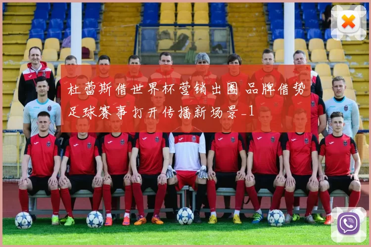 杜蕾斯借世界杯营销出圈 品牌借势足球赛事打开传播新场景_1