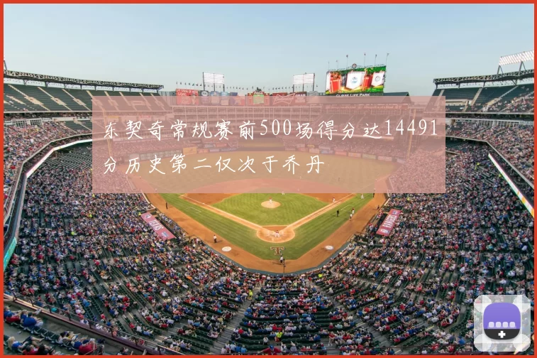 东契奇常规赛前500场得分达14491分历史第二仅次于乔丹