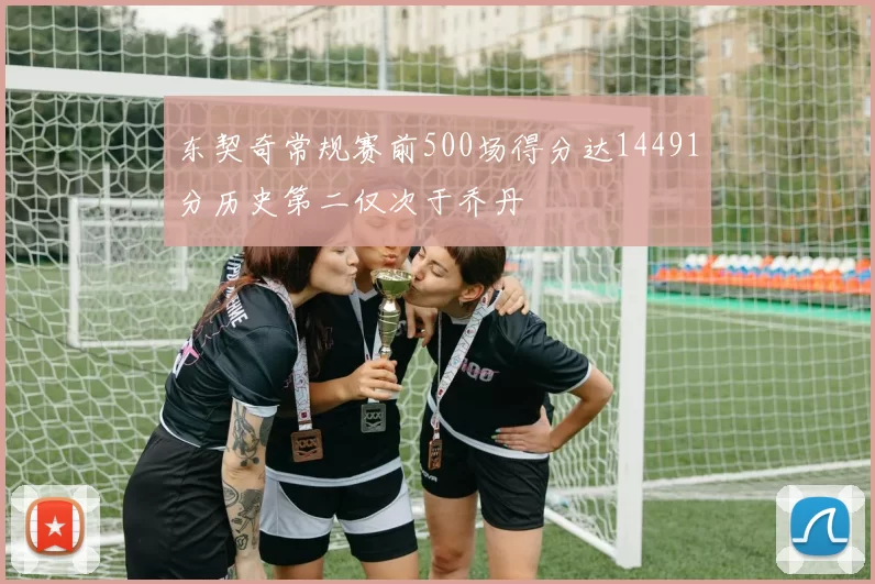东契奇常规赛前500场得分达14491分历史第二仅次于乔丹