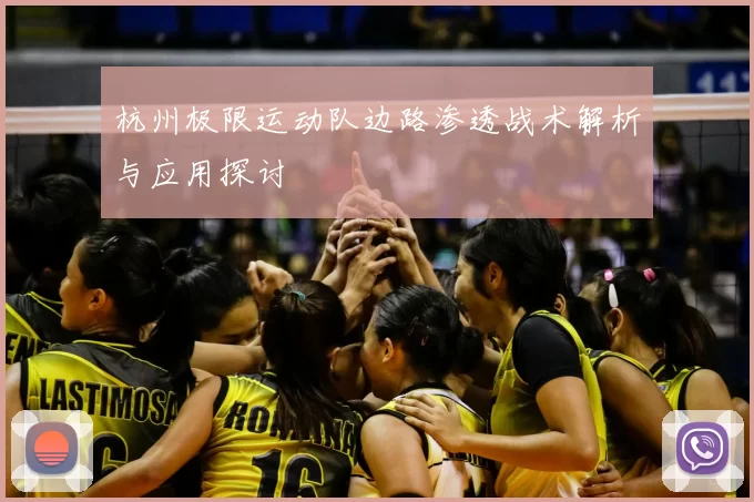 杭州极限运动队边路渗透战术解析与应用探讨