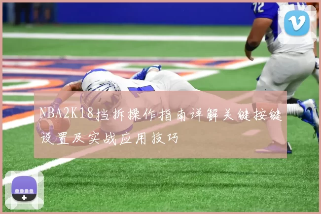 NBA2K18挡拆操作指南详解关键按键设置及实战应用技巧