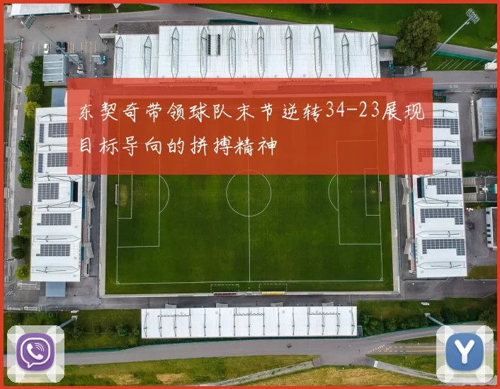 东契奇带领球队末节逆转34-23展现目标导向的拼搏精神