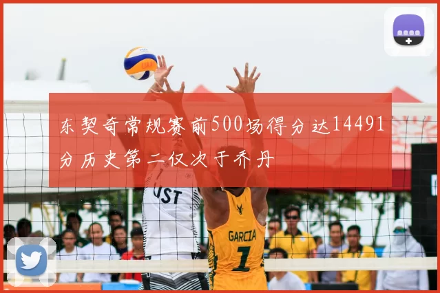 东契奇常规赛前500场得分达14491分历史第二仅次于乔丹