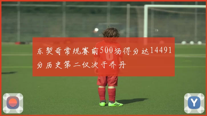 东契奇常规赛前500场得分达14491分历史第二仅次于乔丹