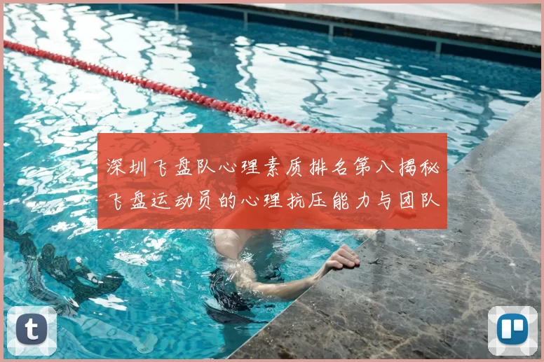 深圳飞盘队心理素质排名第八揭秘飞盘运动员的心理抗压能力与团队协作