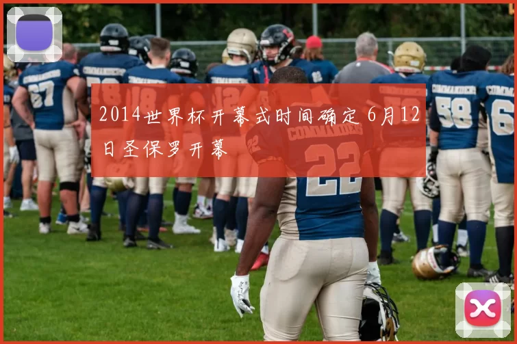 2014世界杯开幕式时间确定 6月12日圣保罗开幕