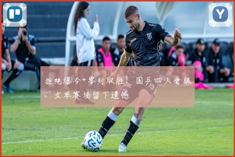 拒绝爆冷+零封取胜!国乒四人晋级,女单赛场留下遗憾