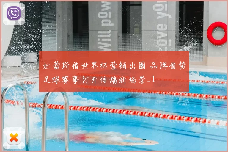 杜蕾斯借世界杯营销出圈 品牌借势足球赛事打开传播新场景_1