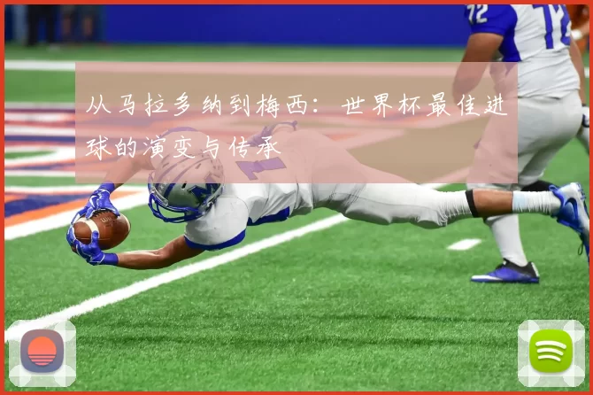 从马拉多纳到梅西：世界杯最佳进球的演变与传承