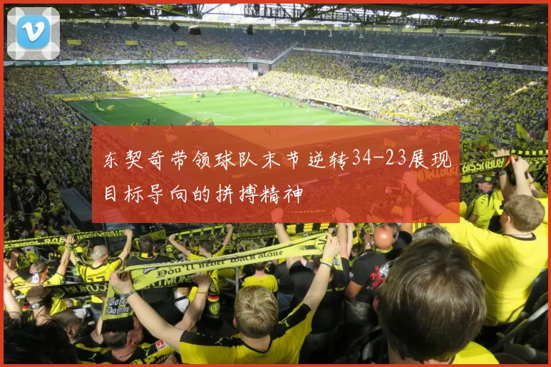 东契奇带领球队末节逆转34-23展现目标导向的拼搏精神