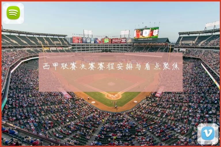 西甲联赛决赛赛程安排与看点聚焦