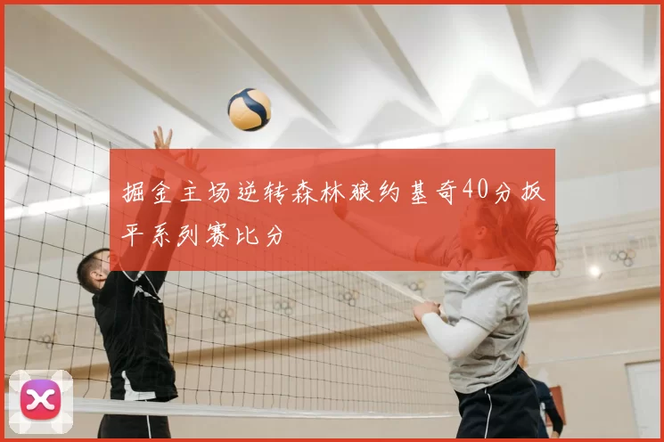 掘金主场逆转森林狼约基奇40分扳平系列赛比分