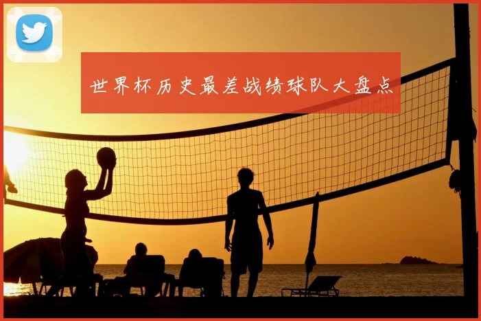 世界杯历史最差战绩球队大盘点