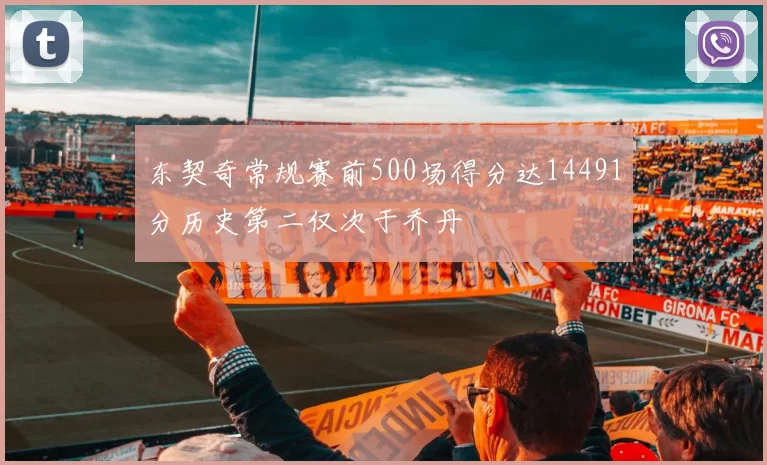 东契奇常规赛前500场得分达14491分历史第二仅次于乔丹