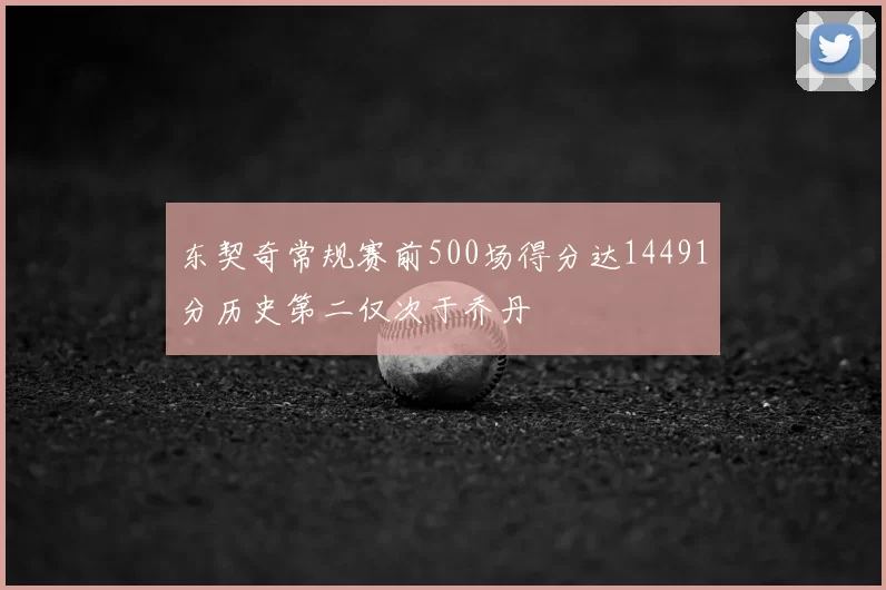 东契奇常规赛前500场得分达14491分历史第二仅次于乔丹