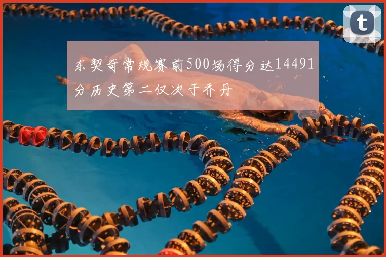 东契奇常规赛前500场得分达14491分历史第二仅次于乔丹