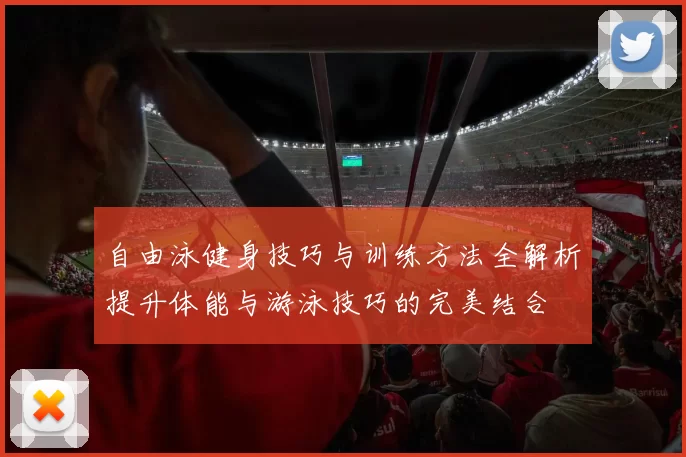 自由泳健身技巧与训练方法全解析提升体能与游泳技巧的完美结合