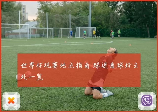 世界杯观赛地点指南 球迷看球好去处一览