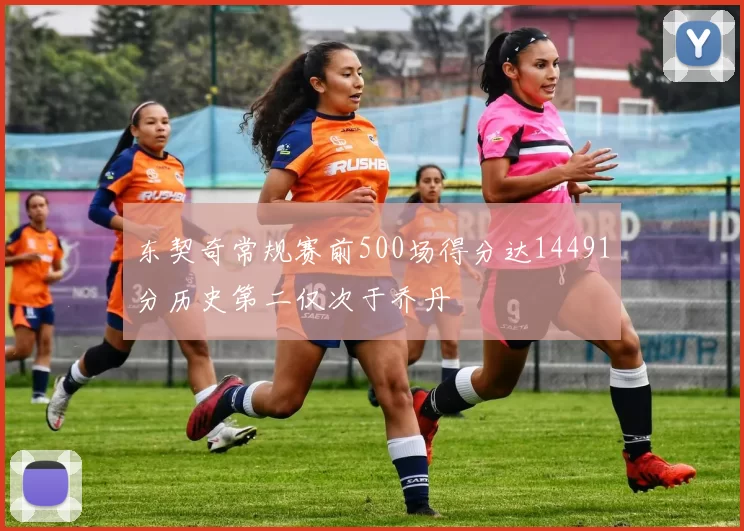 东契奇常规赛前500场得分达14491分历史第二仅次于乔丹