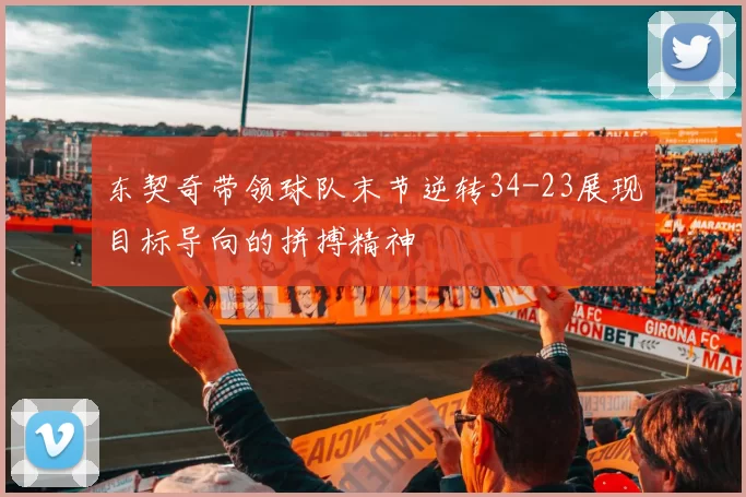 东契奇带领球队末节逆转34-23展现目标导向的拼搏精神