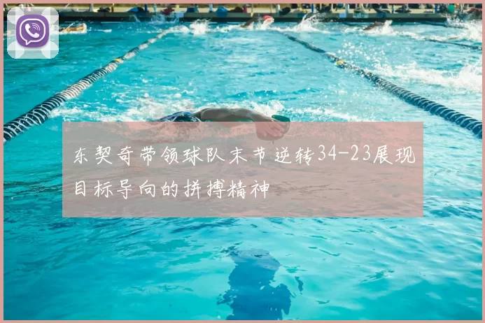 东契奇带领球队末节逆转34-23展现目标导向的拼搏精神