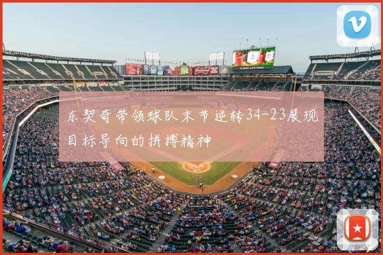 东契奇带领球队末节逆转34-23展现目标导向的拼搏精神