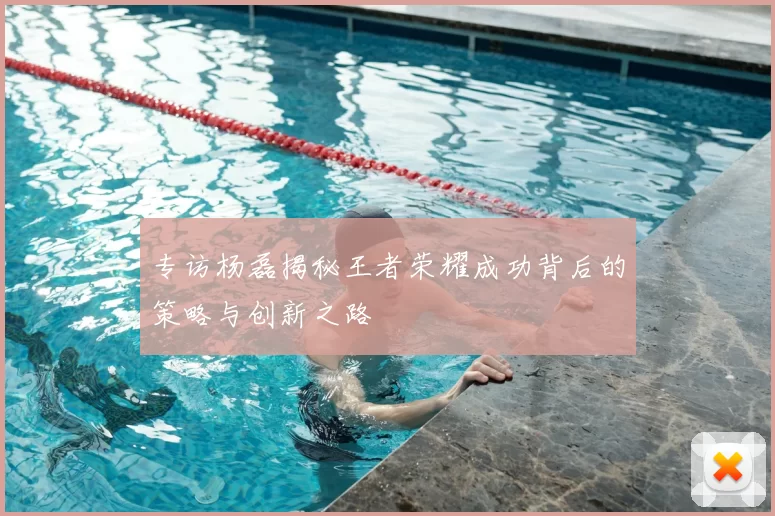 专访杨磊揭秘王者荣耀成功背后的策略与创新之路