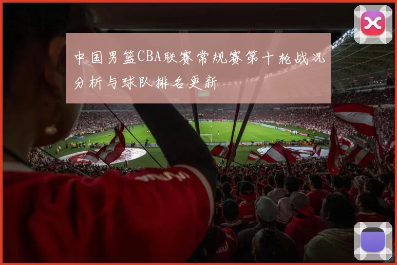 中国男篮CBA联赛常规赛第十轮战况分析与球队排名更新