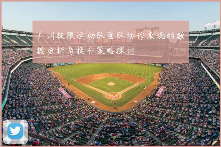 广州极限运动队团队协作表现的数据分析与提升策略探讨
