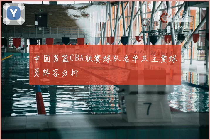 中国男篮CBA联赛球队名单及主要球员阵容分析