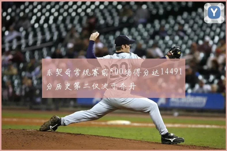 东契奇常规赛前500场得分达14491分历史第二仅次于乔丹