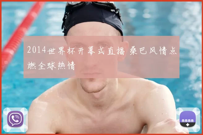 2014世界杯开幕式直播 桑巴风情点燃全球热情