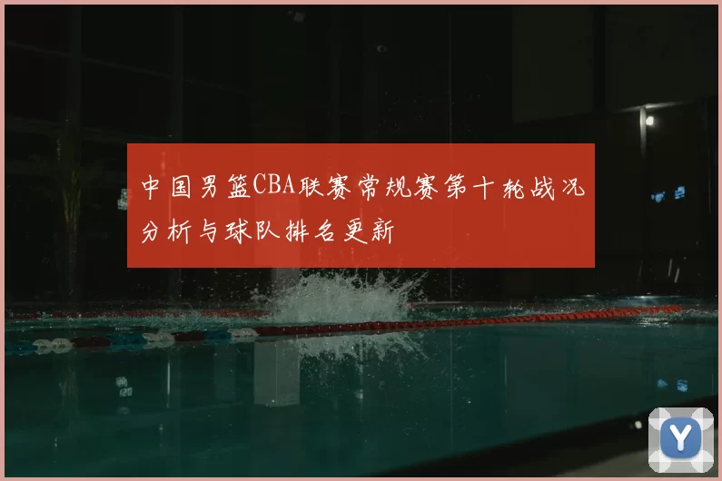 中国男篮CBA联赛常规赛第十轮战况分析与球队排名更新