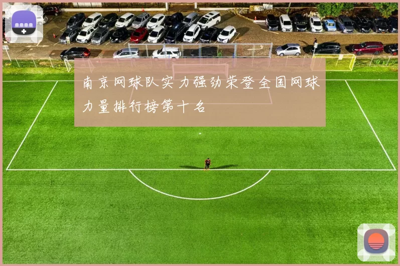 南京网球队实力强劲荣登全国网球力量排行榜第十名