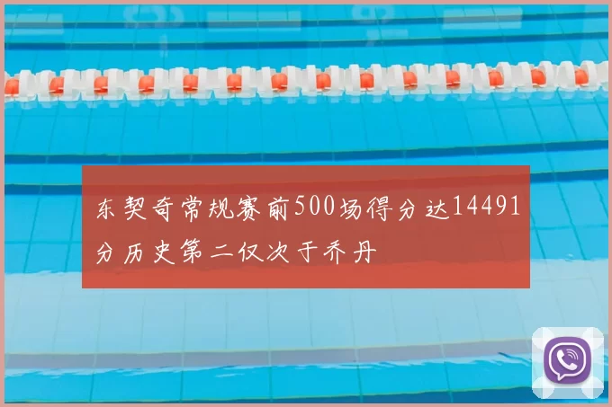 东契奇常规赛前500场得分达14491分历史第二仅次于乔丹