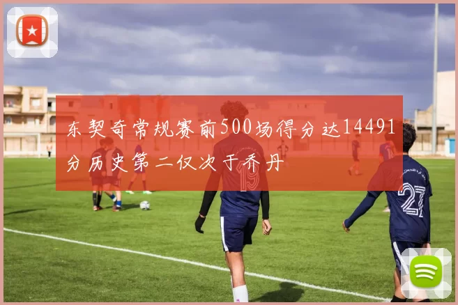 东契奇常规赛前500场得分达14491分历史第二仅次于乔丹