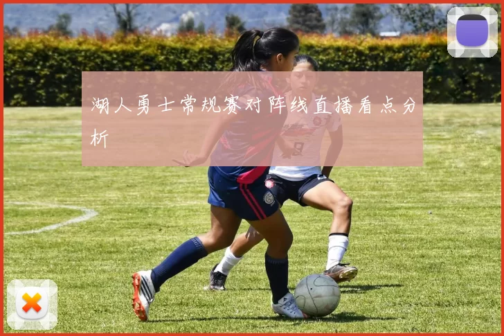 湖人勇士常规赛对阵线直播看点分析