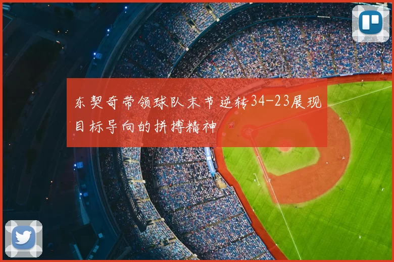 东契奇带领球队末节逆转34-23展现目标导向的拼搏精神