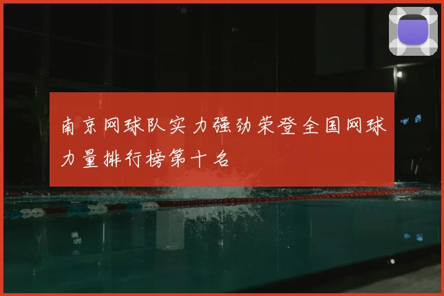 南京网球队实力强劲荣登全国网球力量排行榜第十名