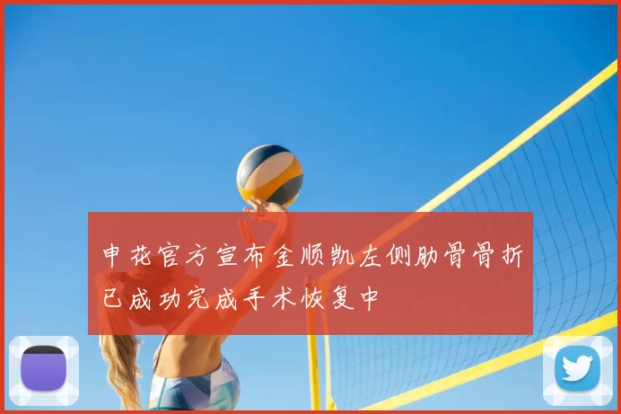 申花官方宣布金顺凯左侧肋骨骨折已成功完成手术恢复中